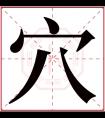 穴字五行属什么 穴字在康熙字典里多少画 穴字起名的寓意含义