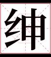 绅字五行属什么 绅字在康熙字典里多少画 绅字起名的寓意含义