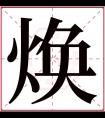 焕字五行属什么 焕字在康熙字典里多少画 焕字起名的寓意含义