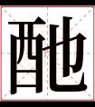 酏字五行属什么 酏字在康熙字典里多少画 酏字起名的寓意含义