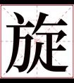 旋字五行属什么 旋字在康熙字典里多少画 旋字起名的寓意含义