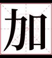 加字五行属什么 加字在康熙字典里多少画 加字起名的寓意含义