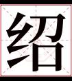 绍字五行属什么 绍字在康熙字典里多少画 绍字起名的寓意含义