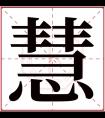 慧字五行属什么 慧字在康熙字典里多少画 慧字起名的寓意含义