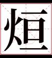 烜字五行属什么 烜字在康熙字典里多少画 烜字起名的寓意含义