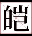 皑字五行属什么 皑字在康熙字典里多少画 皑字起名的寓意含义