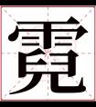 霓字五行属什么 霓字在康熙字典里多少画 霓字起名的寓意含义