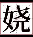 娆字的女孩名字大全 名字中带娆的女孩