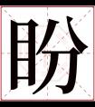 盼字五行属什么 盼字在康熙字典里多少画 盼字起名的寓意含义