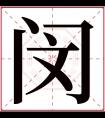 闵字五行属什么 闵字在康熙字典里多少画 闵字起名的寓意含义