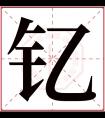 钇字五行属什么 钇字在康熙字典里多少画 钇字起名的寓意含义