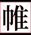 帷字五行属什么 帷字在康熙字典里多少画 帷字起名的寓意含义