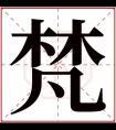 梵字起名男孩名字 男孩取名带梵字高雅