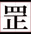 罡字五行属什么 罡字在康熙字典里多少画 罡字起名的寓意含义