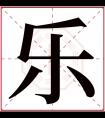 乐字五行属什么 乐字在康熙字典里多少画 乐字起名的寓意含义