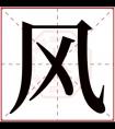 带风字的男孩名字100分 男孩名字带风什么字好