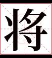 将字五行属什么 将字在康熙字典里多少画 将字起名的寓意含义