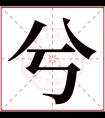 兮字五行属什么 兮字在康熙字典里多少画 兮字起名的寓意含义