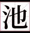 池字五行属什么 池字在康熙字典里多少画 池字起名的寓意含义