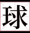 球字五行属什么 球字在康熙字典里多少画 球字起名的寓意含义