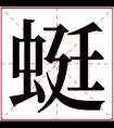 蜓字五行属什么 蜓字在康熙字典里多少画 蜓字起名的寓意含义