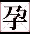 孕字五行属什么 孕字在康熙字典里多少画 孕字起名的寓意含义