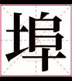 埠字五行属什么 埠字在康熙字典里多少画 埠字起名的寓意含义