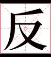 反字五行属什么 反字在康熙字典里多少画 反字起名的寓意含义