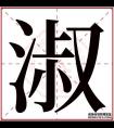 淑字五行属什么 淑字在康熙字典里多少画 淑字起名的寓意含义