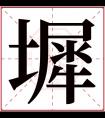 墀字五行属什么 墀字在康熙字典里多少画 墀字起名的寓意含义