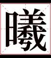 曦字五行属什么 曦字在康熙字典里多少画 曦字起名的寓意含义