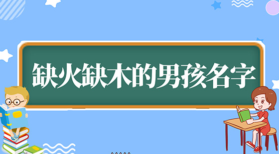 小孩起名男孩_给小孩起名男孩_小孩起名大全男孩