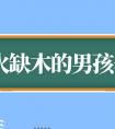 小孩缺木缺火起名字 男孩起名字推荐