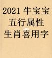 属牛的宝宝名字一定要带“草字头”字吗！其实不一定