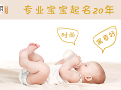 小名怎么取名字好听男，孩子一生的珍宝！