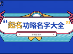 让人过目不忘的网名，2020年最火网名