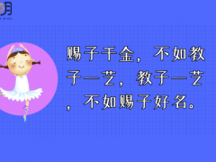 女宝宝取名字大全，彰显气质。