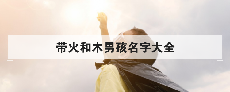 带火和木男孩名字大全