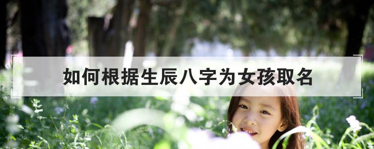 如何根据生辰八字为女孩取名