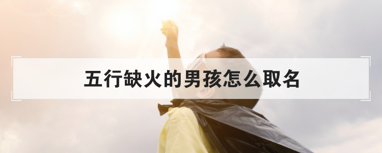 五行缺火的男孩怎么取名