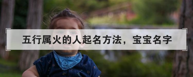 五行属火的人起名方法，宝宝名字