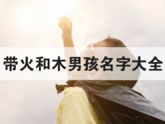 带火和木男孩名字大全