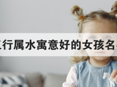 五行属水寓意好的女孩名字