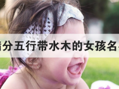 满分五行带水木的女孩名字