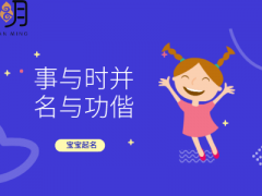 取名大全女，总有一种名字会令你心动。