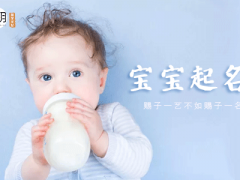 男孩子阳光霸气乳名，这些好名错过别后悔