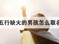 五行缺火的男孩怎么取名