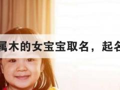 五行属木的女宝宝取名，起名方法