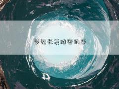 梦见长发浓密的手