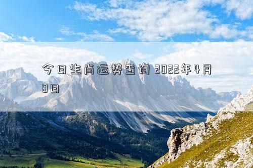 今日生肖运势查询 2022年4月8日